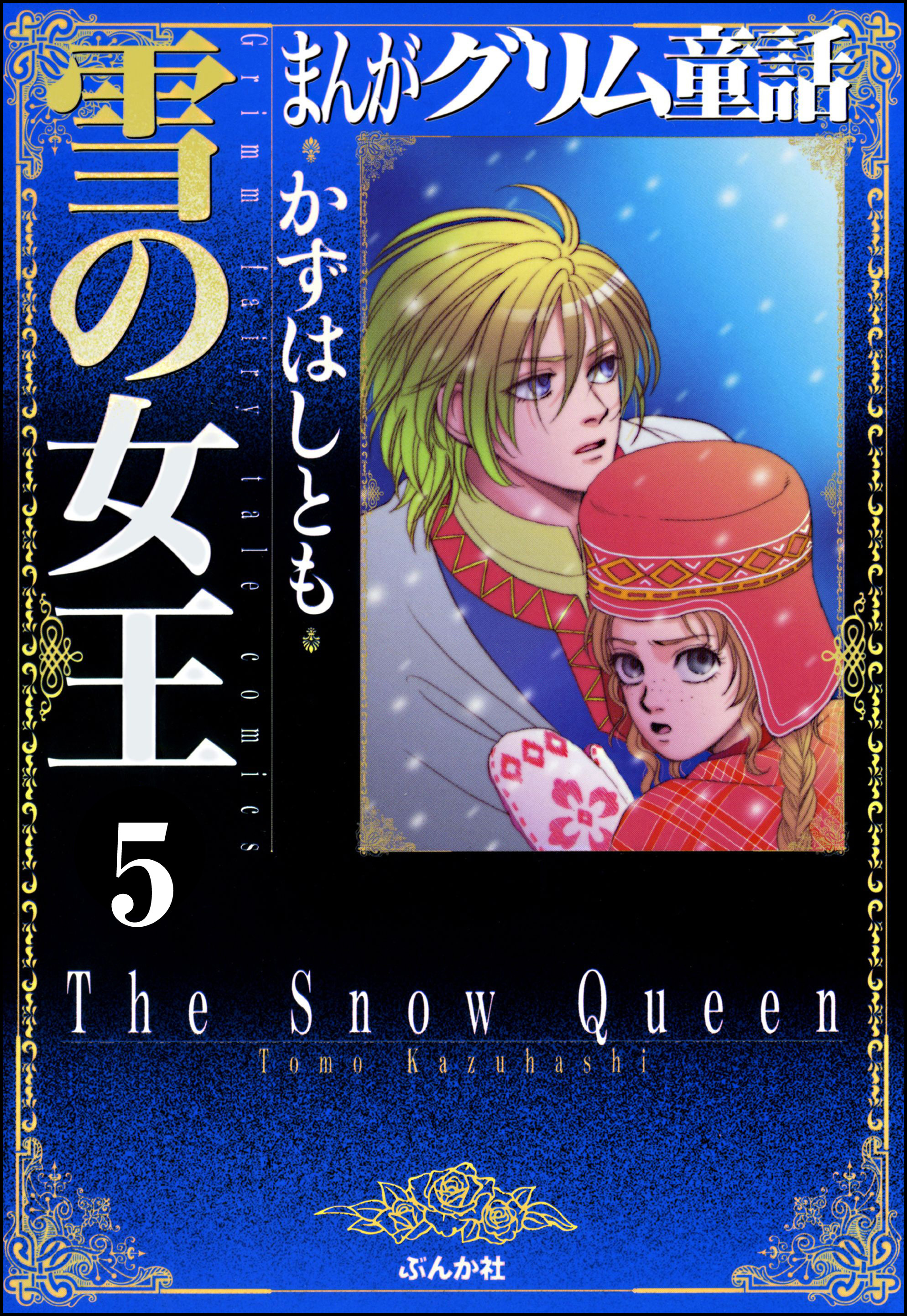 まんがグリム童話 雪の女王 分冊版 第5話 青ひげ 無料 試し読みなら Amebaマンガ 旧 読書のお時間です