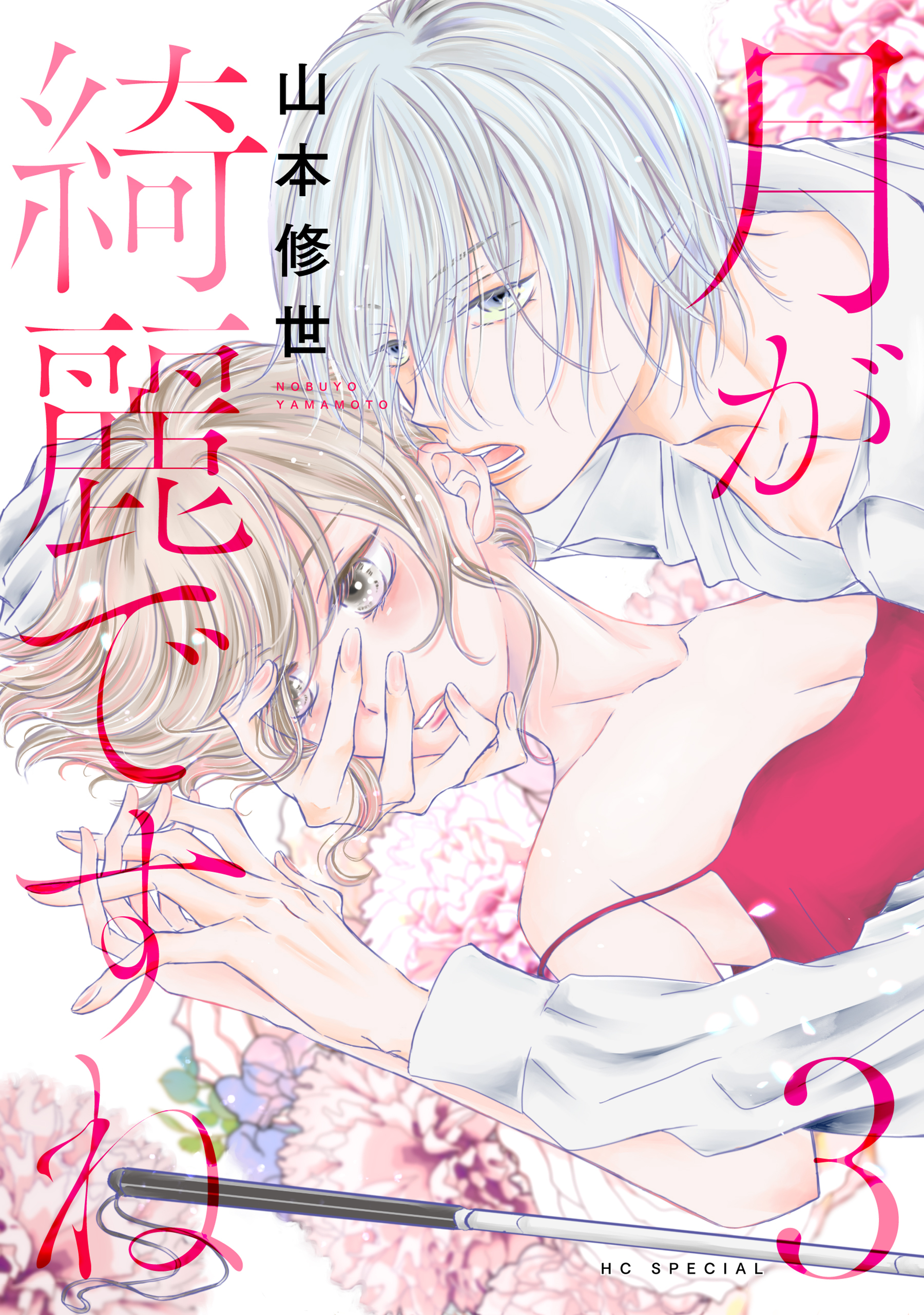 【期間限定　無料お試し版　閲覧期限2026年9月2日】月が綺麗ですね（３）【おまけ描き下ろし付き】