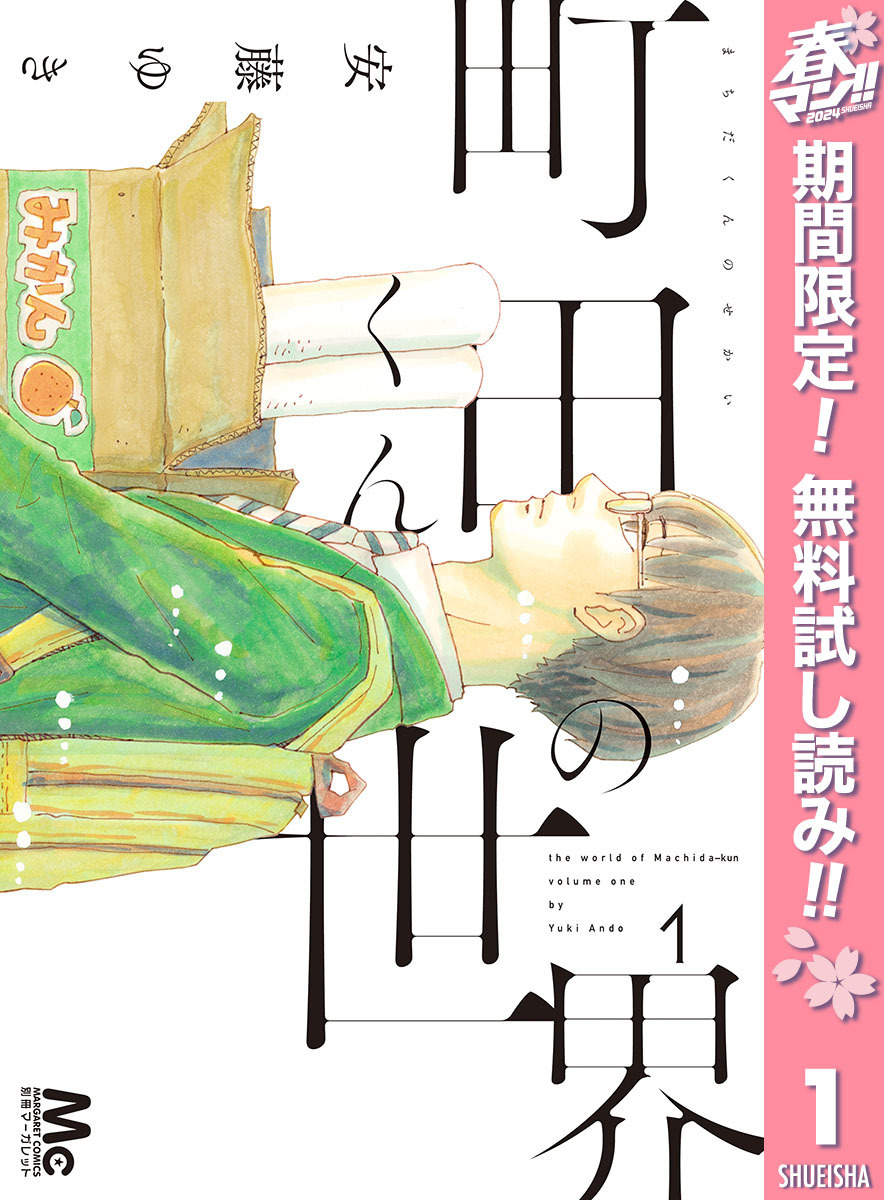 町田くんの世界全巻(1-7巻 完結)|2冊分無料|安藤ゆき|人気漫画を無料で