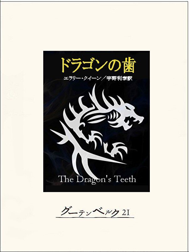 ドラゴンの歯
