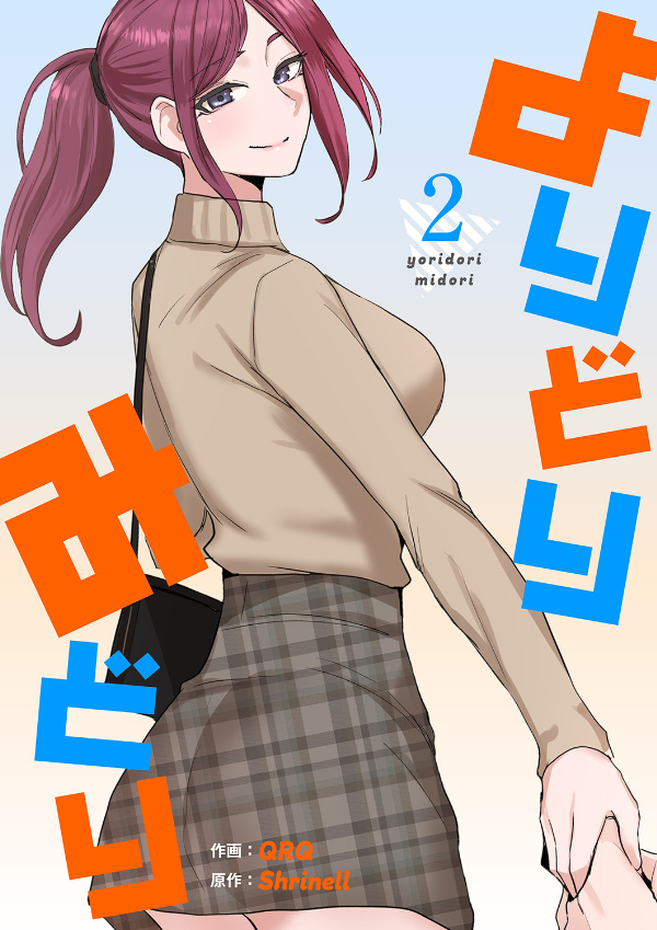 【期間限定　無料お試し版　閲覧期限2026年8月27日】よりどりみどり【電子単行本版】２