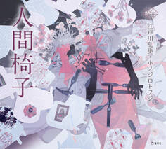 人間椅子(乙女の本棚)