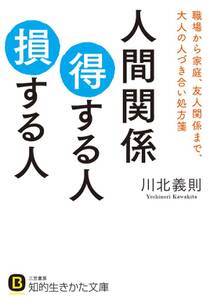 人間関係 得する人 損する人 職場から家庭、友人関係まで、大人の人づき合い処方箋