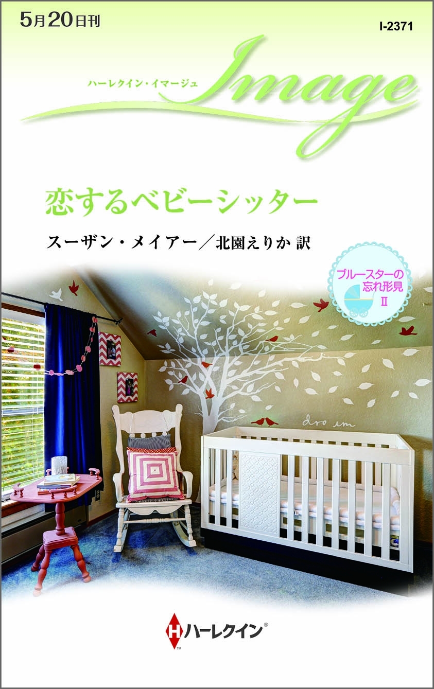 恋するベビーシッター