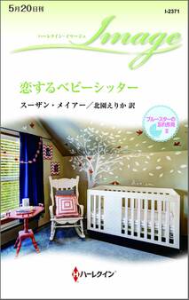 恋するベビーシッター