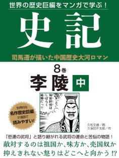 世界の歴史巨編をマンガで学ぶ! 史記 8巻 李陵 中