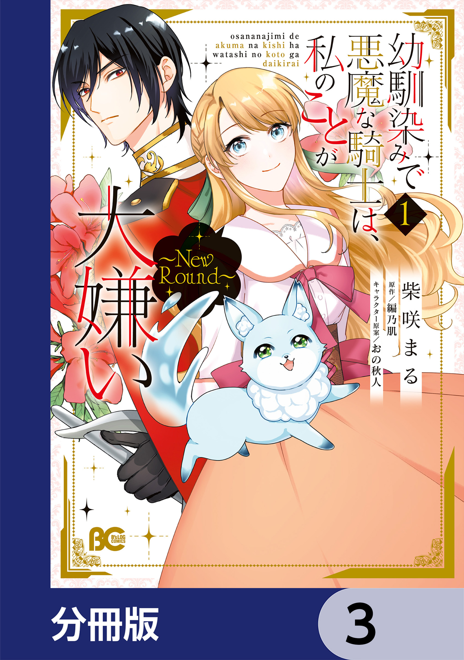 幼馴染みで悪魔な騎士は、私のことが大嫌い　～New Round～【分冊版】　3
