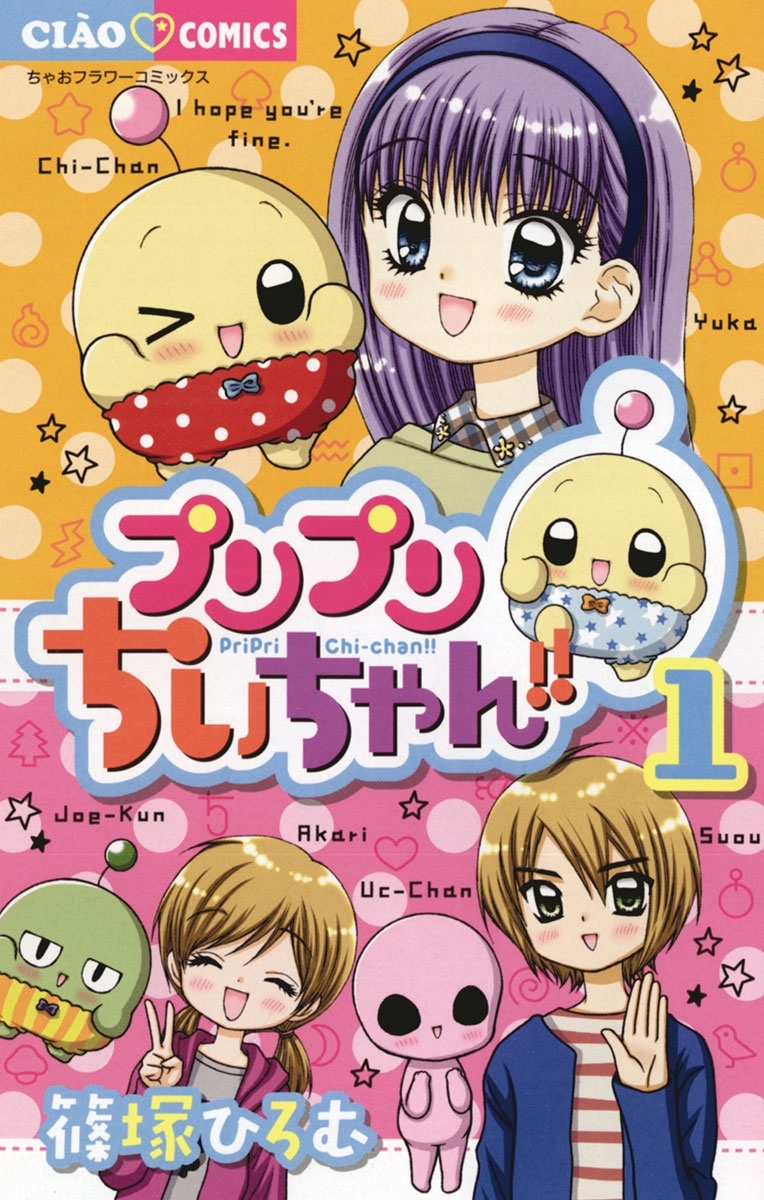 プリプリちぃちゃん！！　1