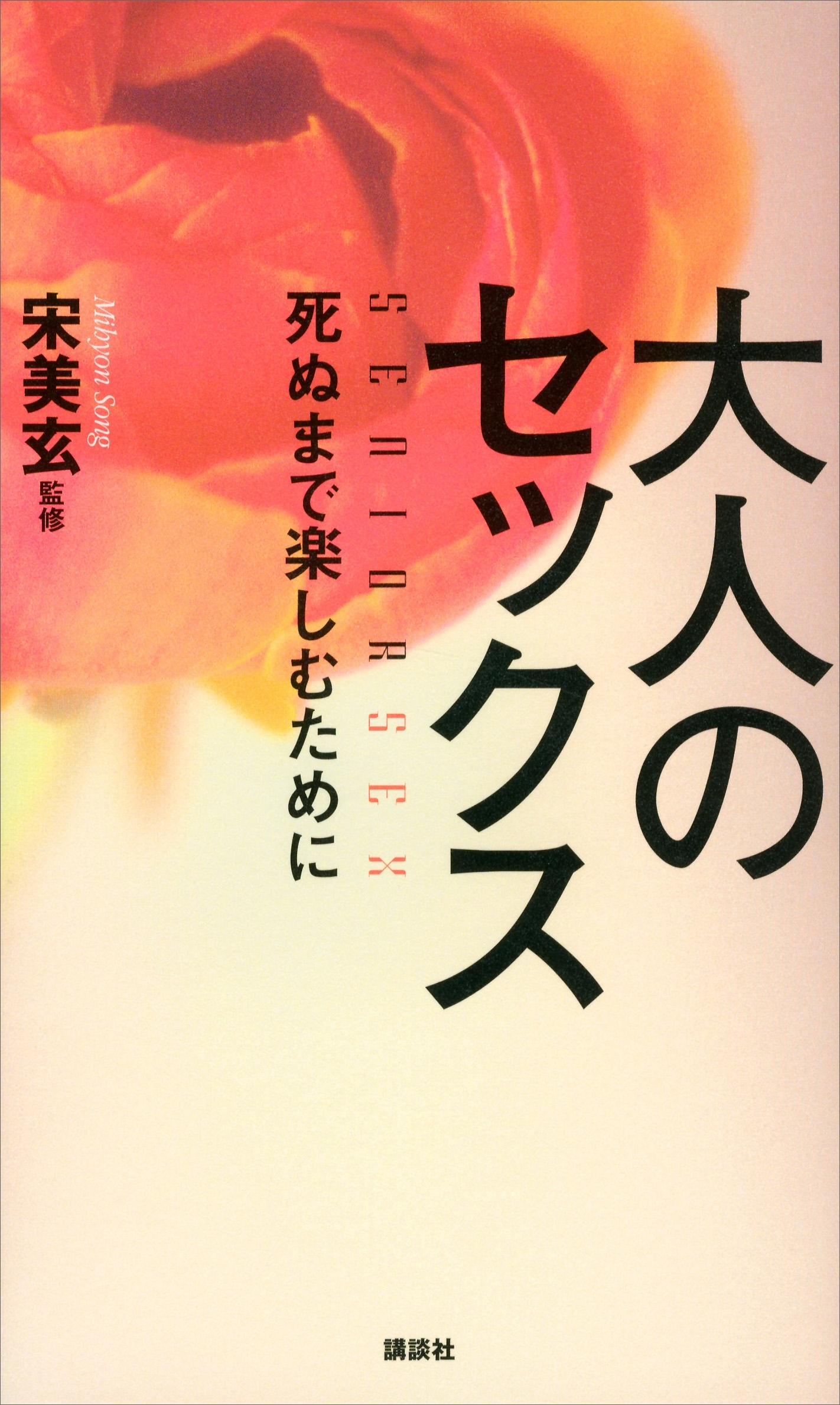 大人のセックス　死ぬまで楽しむために