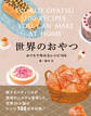 世界のおやつ おうちで作れるレシピ100
