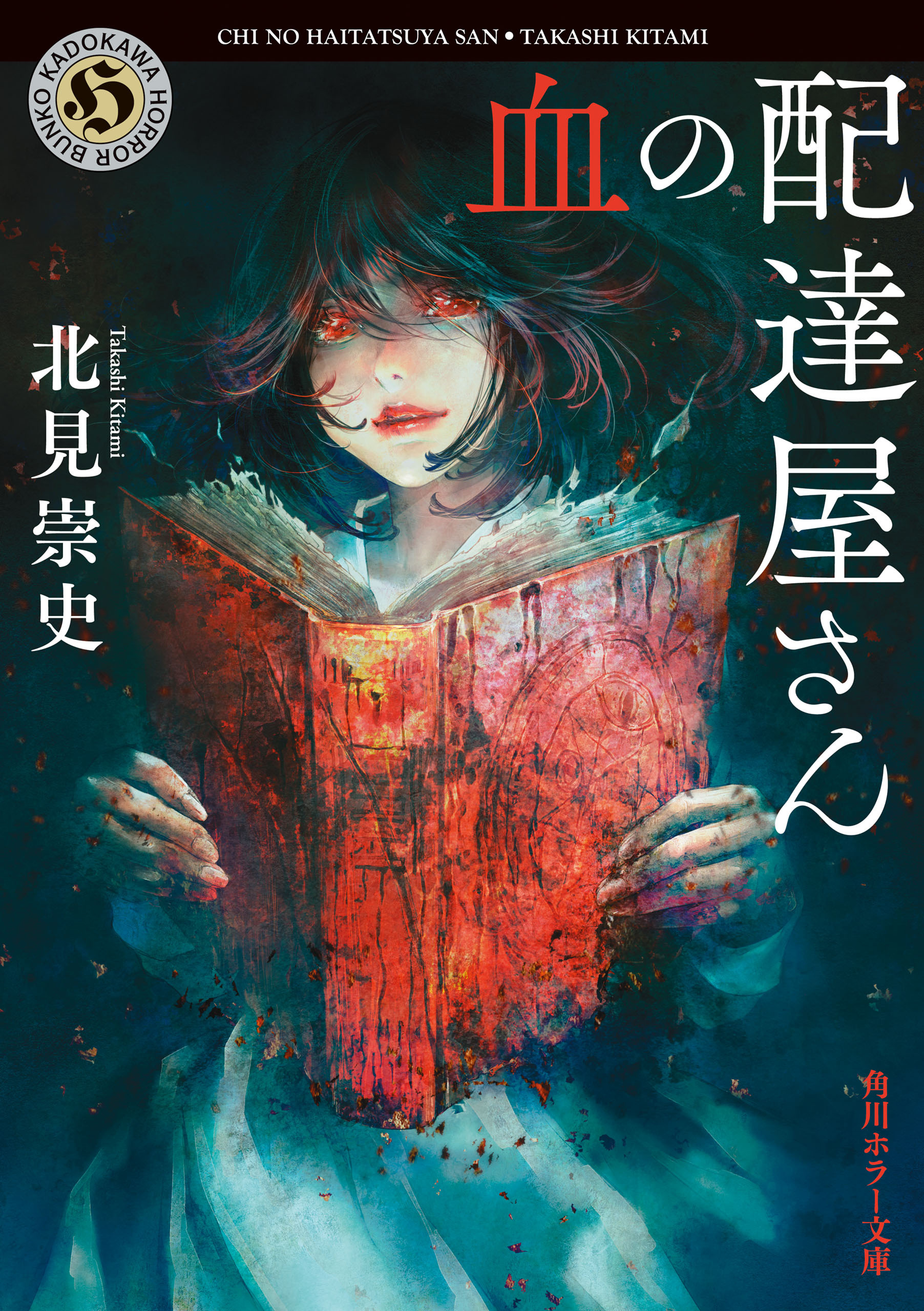 血の配達屋さん