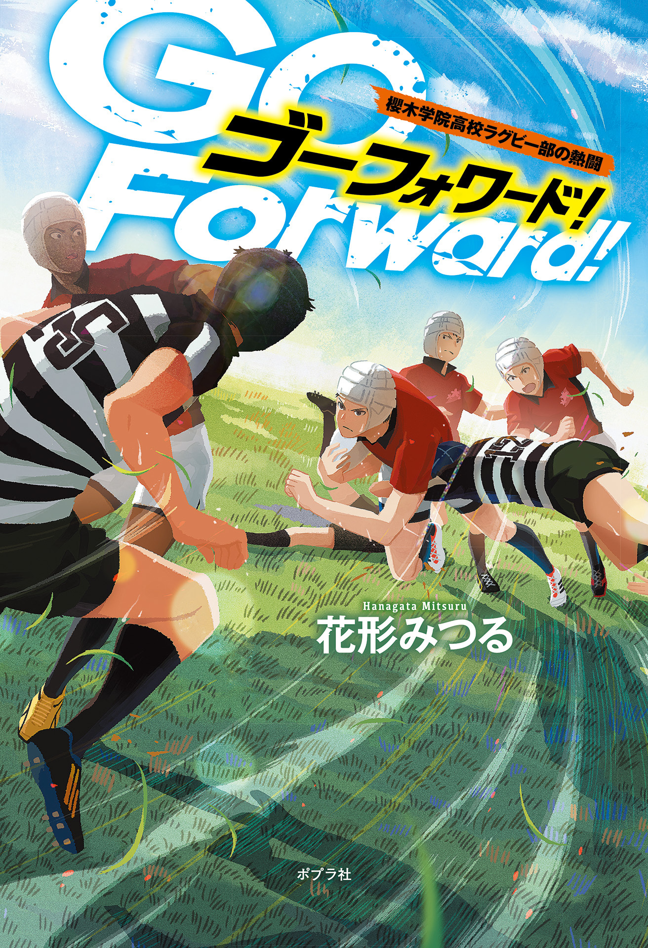 Ｇｏ　Ｆｏｒｗａｒｄ！