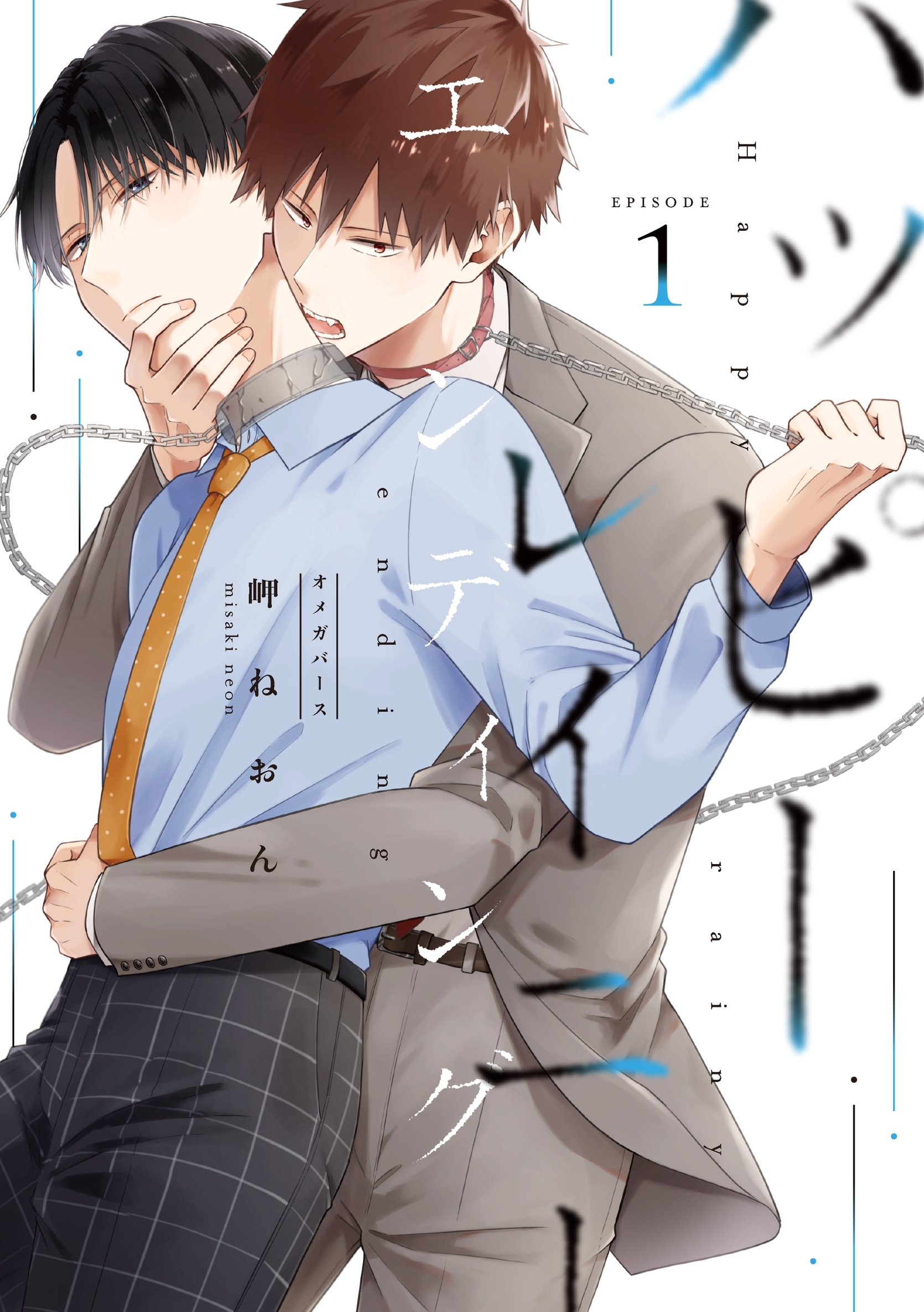 【期間限定　無料お試し版】ハッピーレイニーエンディング 1