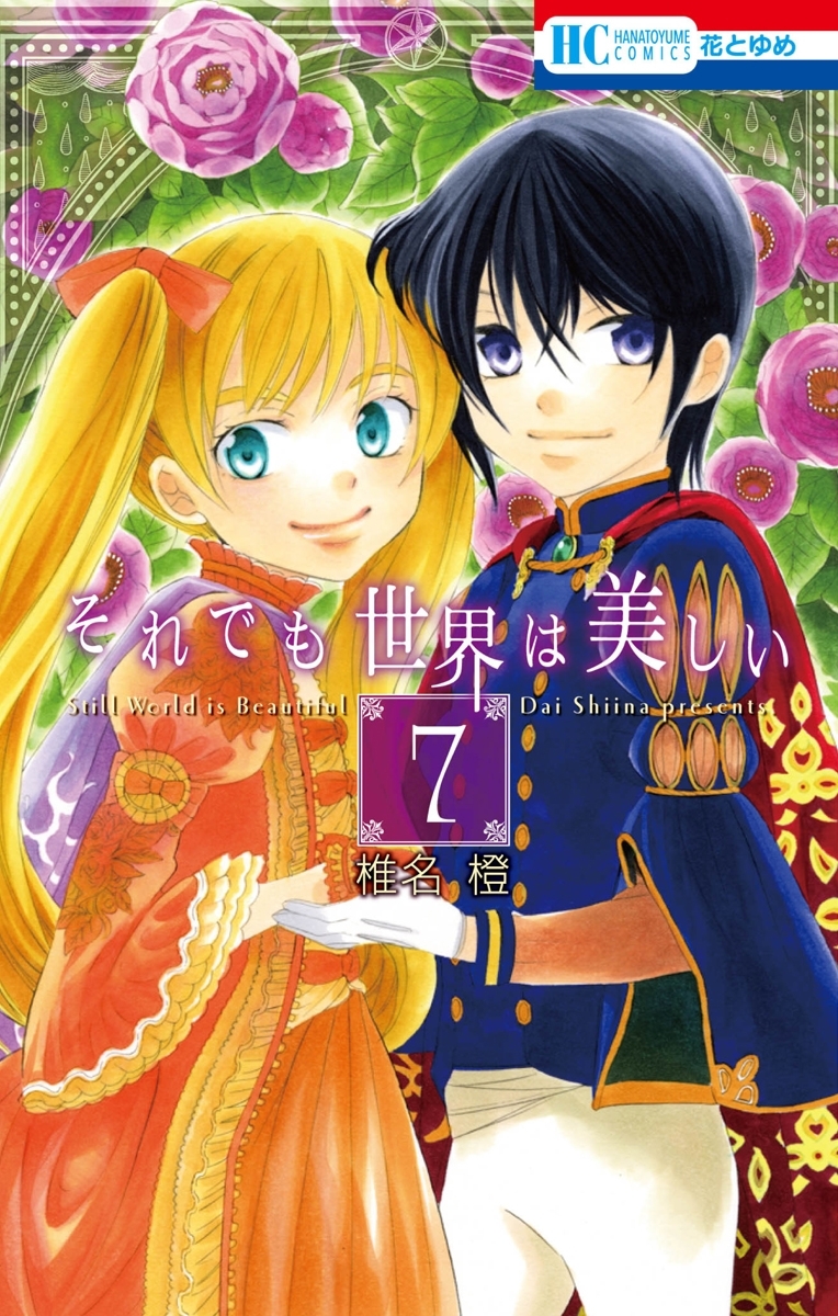それでも世界は美しい（７）