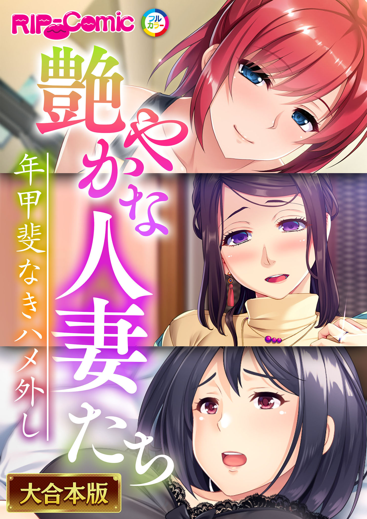 艶やかな人妻たち～年甲斐なきハメ外し～【大合本シリーズ】