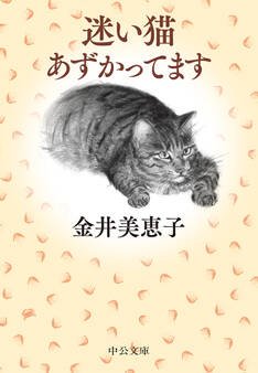 迷い猫あずかってます