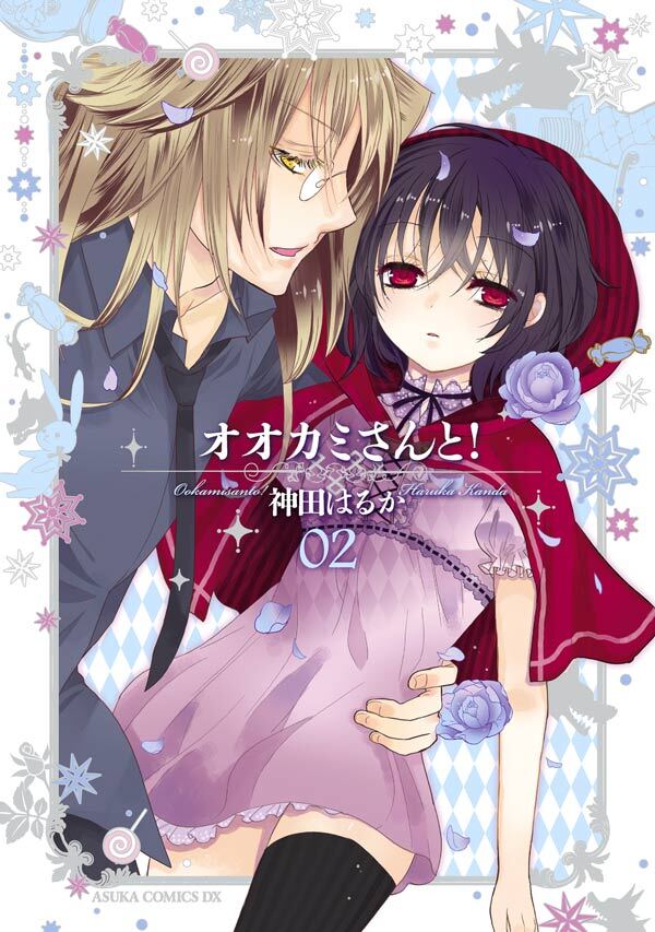 オオカミさんと！