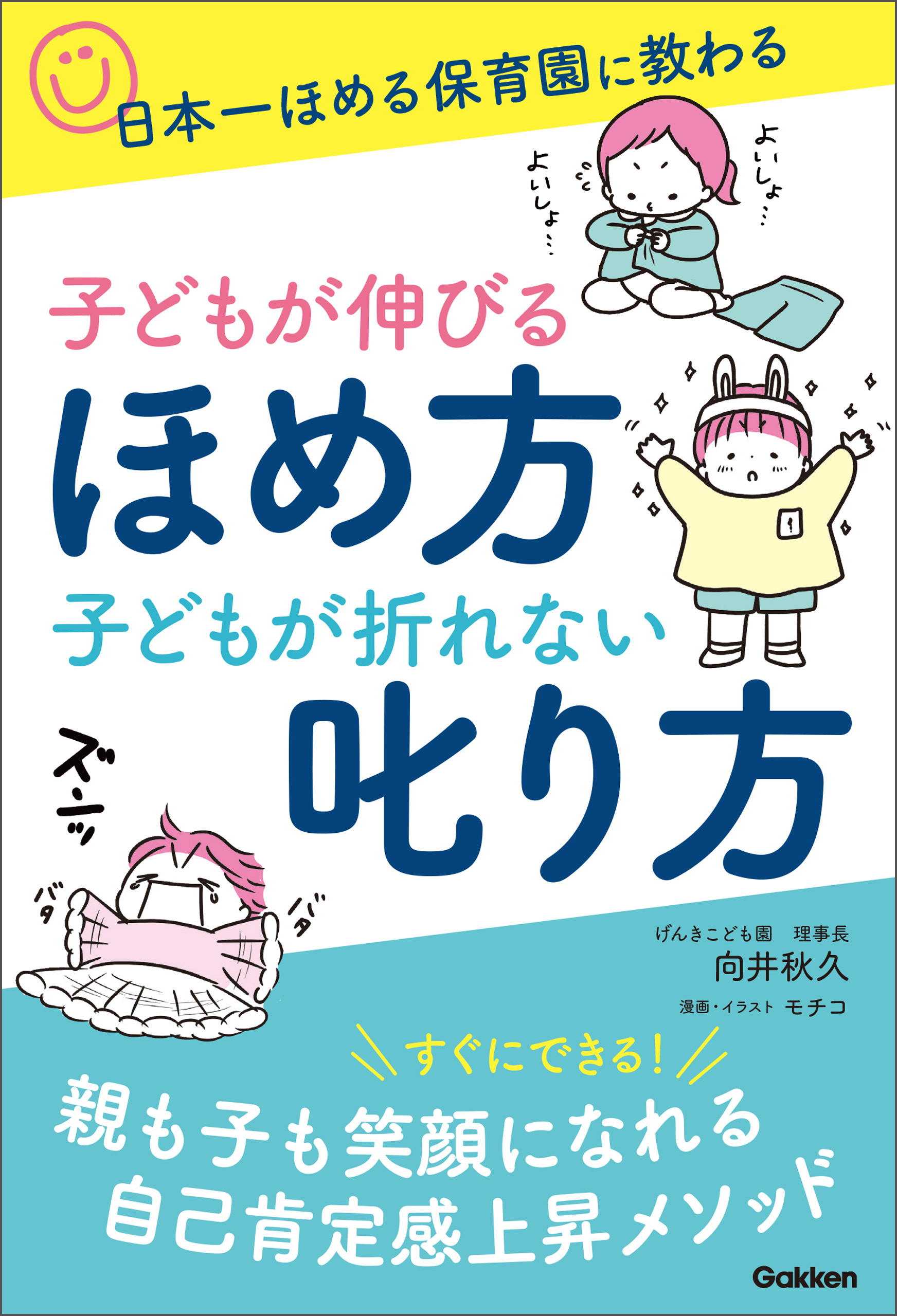 子どもが伸びるほめ方 子どもが折れない叱り方 日本一ほめる保育園に教わる