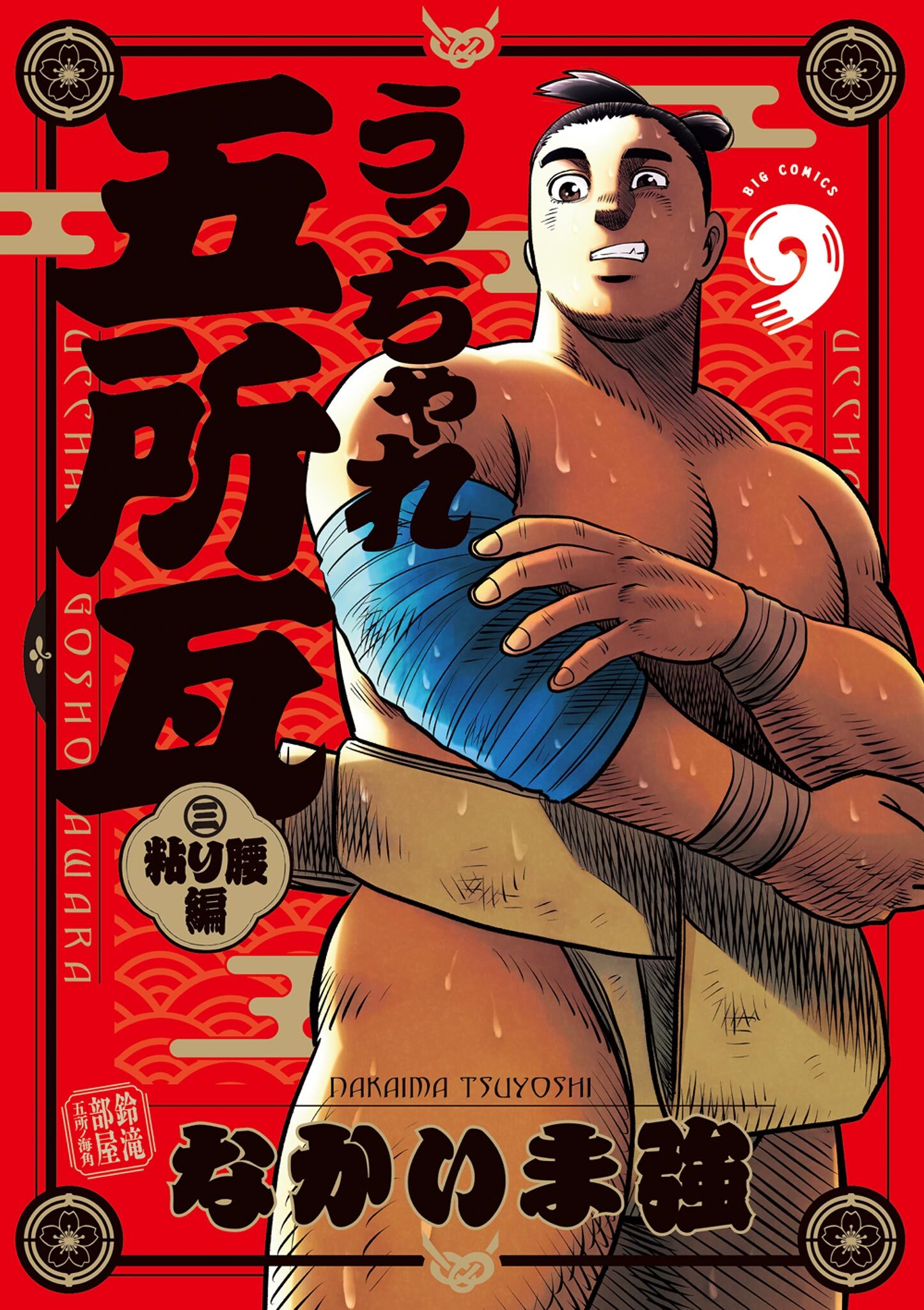 うっちゃれ五所瓦 粘り腰編 9