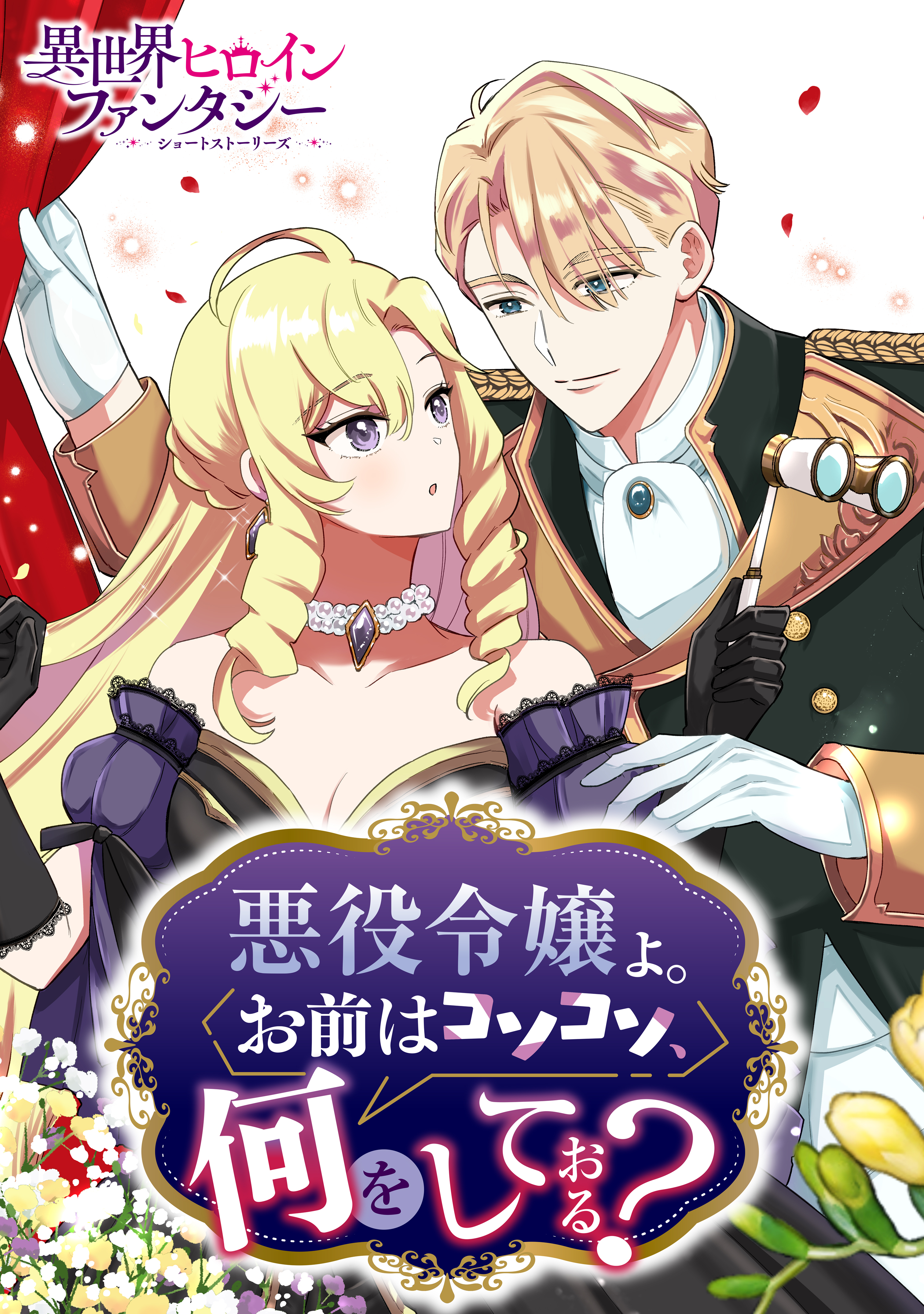 【期間限定　試し読み増量版　閲覧期限2026年9月10日】悪役令嬢よ。お前はコソコソ、何をしておる？