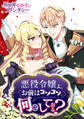 【期間限定 試し読み増量版 閲覧期限2026年9月10日】悪役令嬢よ。お前はコソコソ、何をしておる?