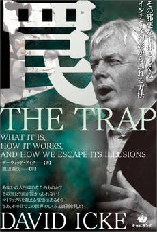 罠 その邪悪な正体としくみ、インチキな幻影から逃れる方法