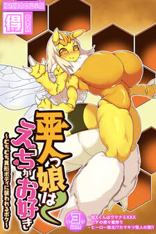 亜人っ娘はえっちがお好き ~むちむち異形ボディに襲われるボク~【得合本版】