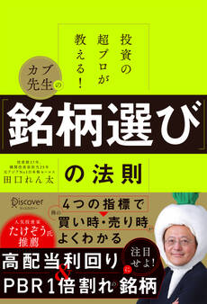 投資の超プロが教える! カブ先生の「銘柄選び」の法則