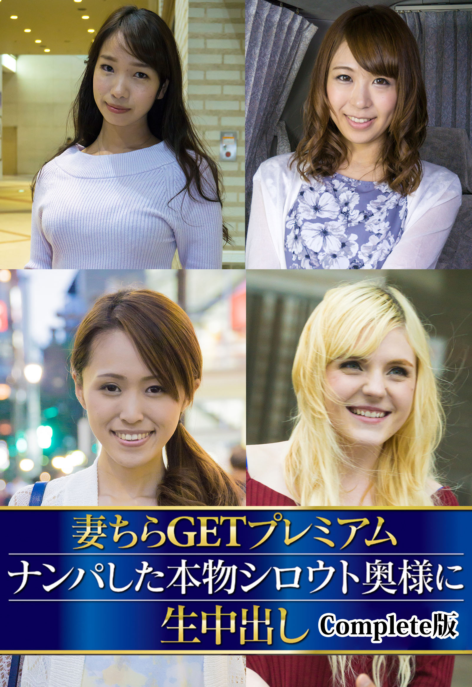 妻ちらGETプレミアム ナンパした本物シロウト奥様に生中出し Complete版