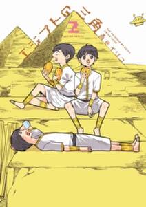 エジプトの三角 ： 2