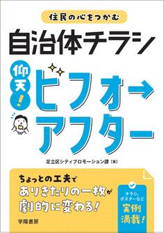 住民の心をつかむ自治体チラシ 仰天!ビフォーアフター