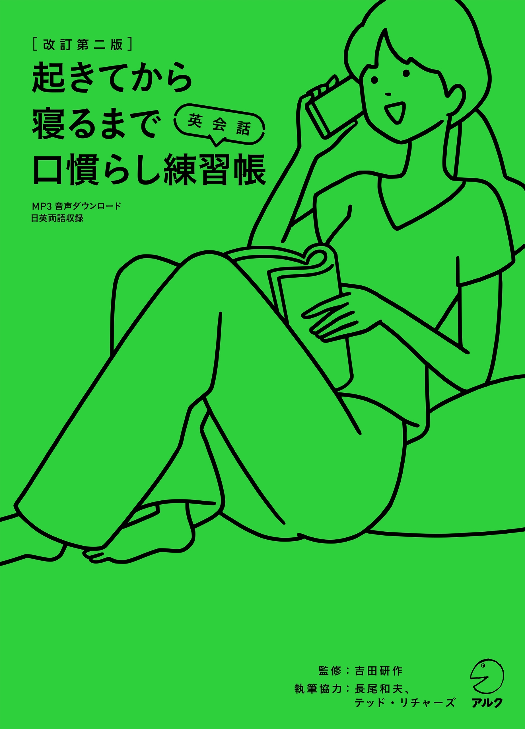[音声DL付]改訂第二版　起きてから寝るまで英会話　口慣らし練習帳