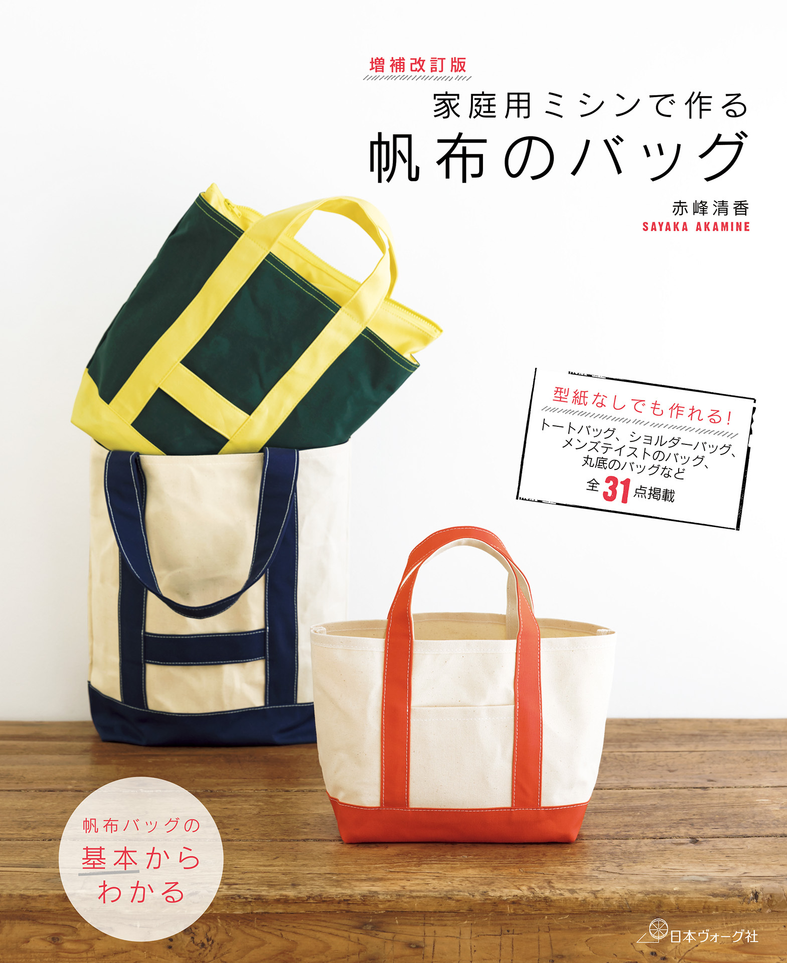 増補改訂版　家庭用ミシンで作る帆布のバッグ