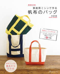 増補改訂版 家庭用ミシンで作る帆布のバッグ
