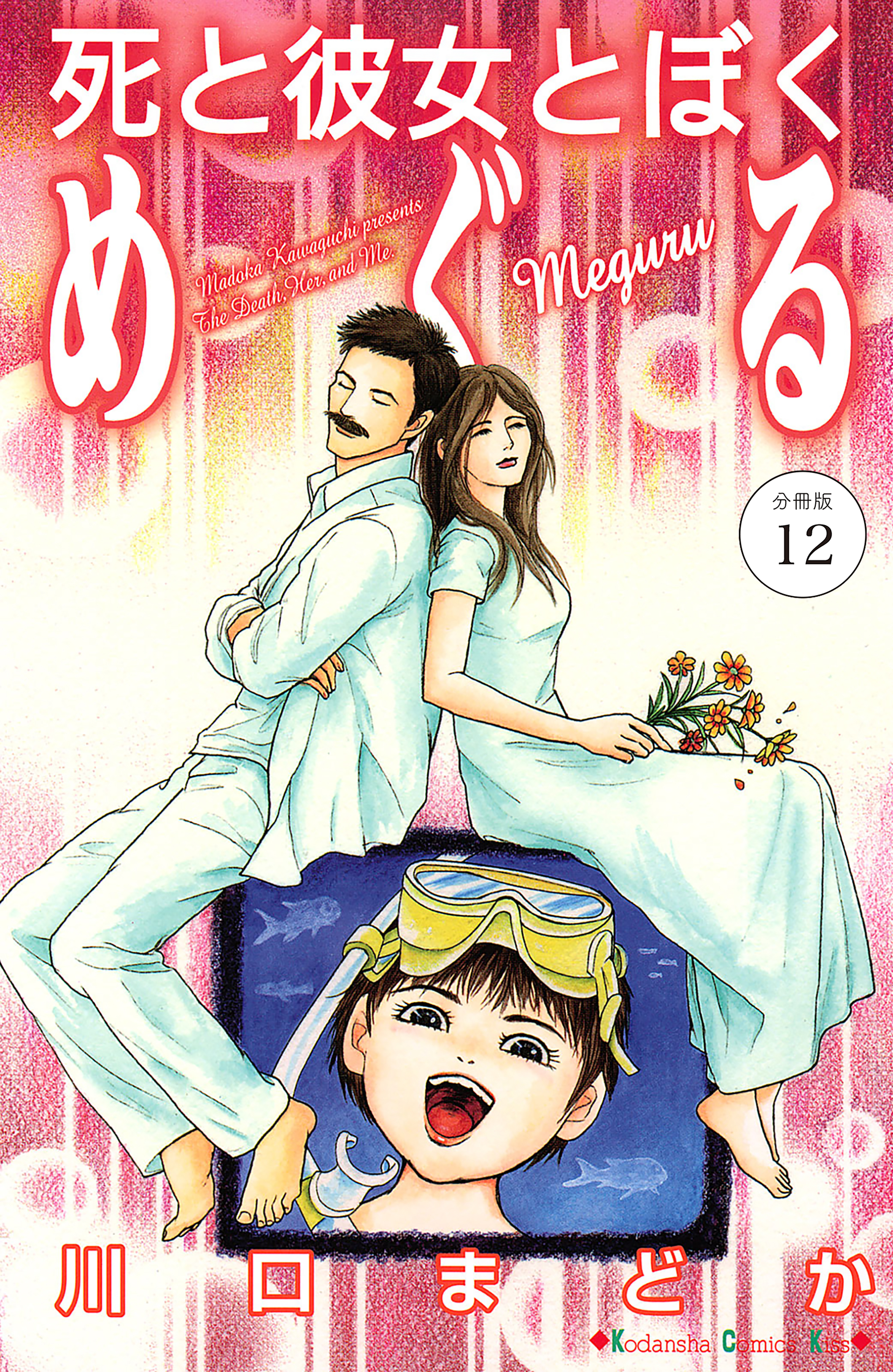 死と彼女とぼく　めぐる　分冊版（12）