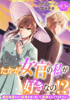 たかが女官の私が好きなの!? 婚約破棄された姫様を差し置いて、結婚なんてできません!13