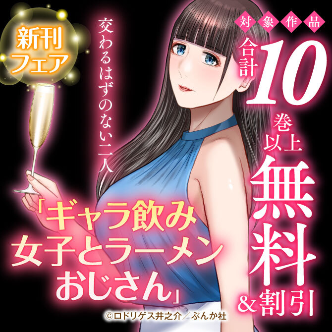 交わるはずのない二人 「ギャラ飲み女子とラーメンおじさん」新刊フェア 無料など