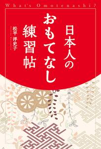 日本人のおもてなし練習帖