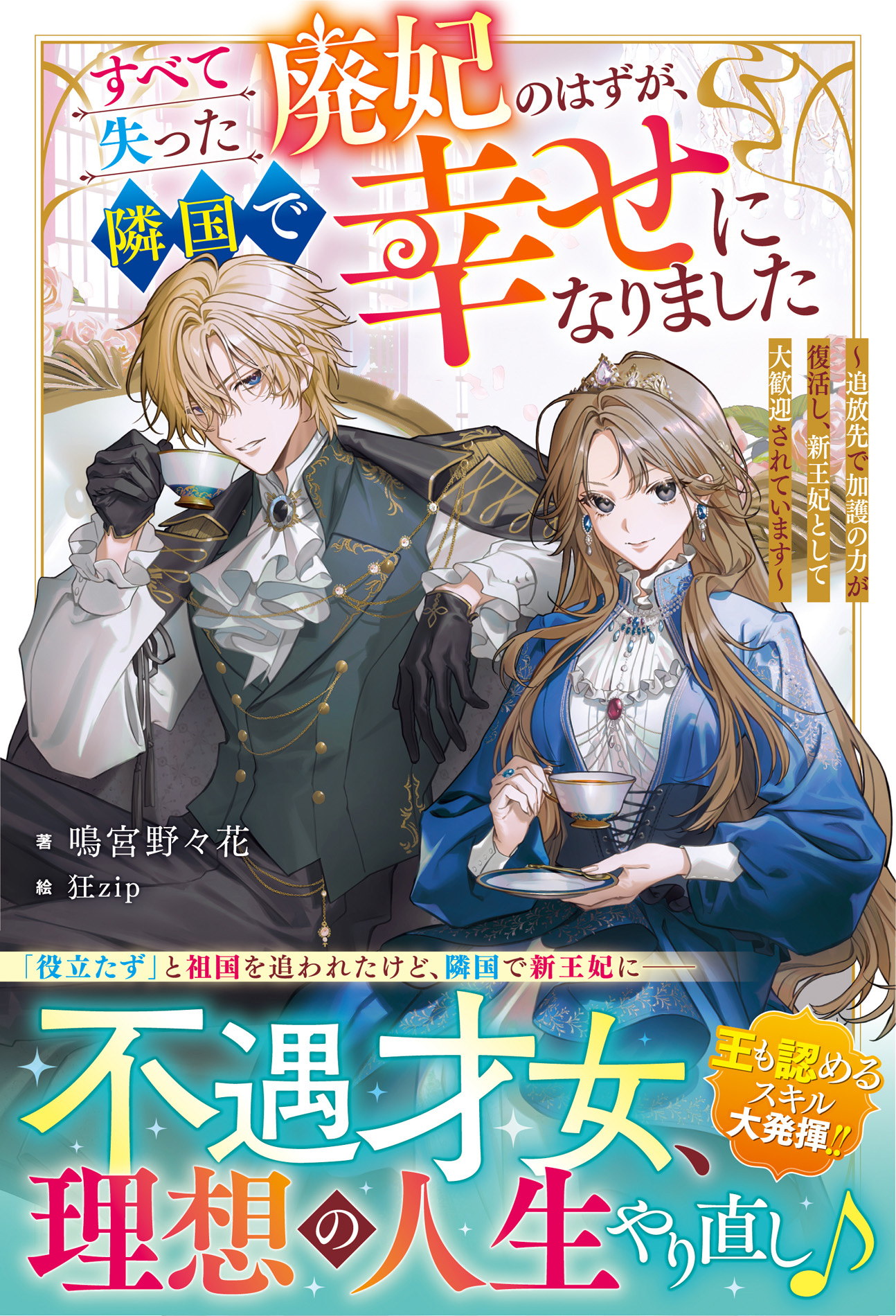 【試し読み増量版】すべて失った廃妃のはずが、隣国で幸せになりました～追放先で加護の力が復活し、新王妃として大歓迎されています～【電子限定SS付き】
