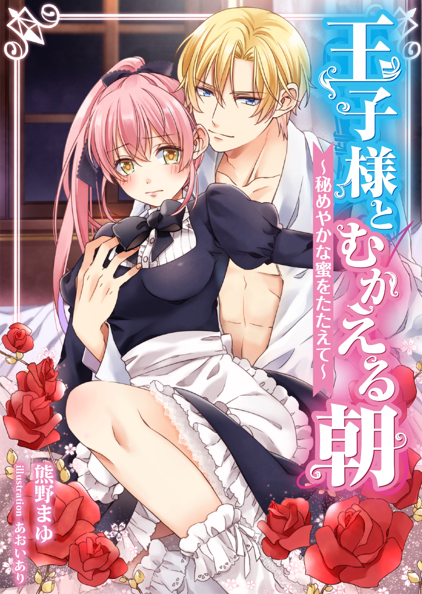 王子様とむかえる朝～秘めやかな蜜をたたえて～