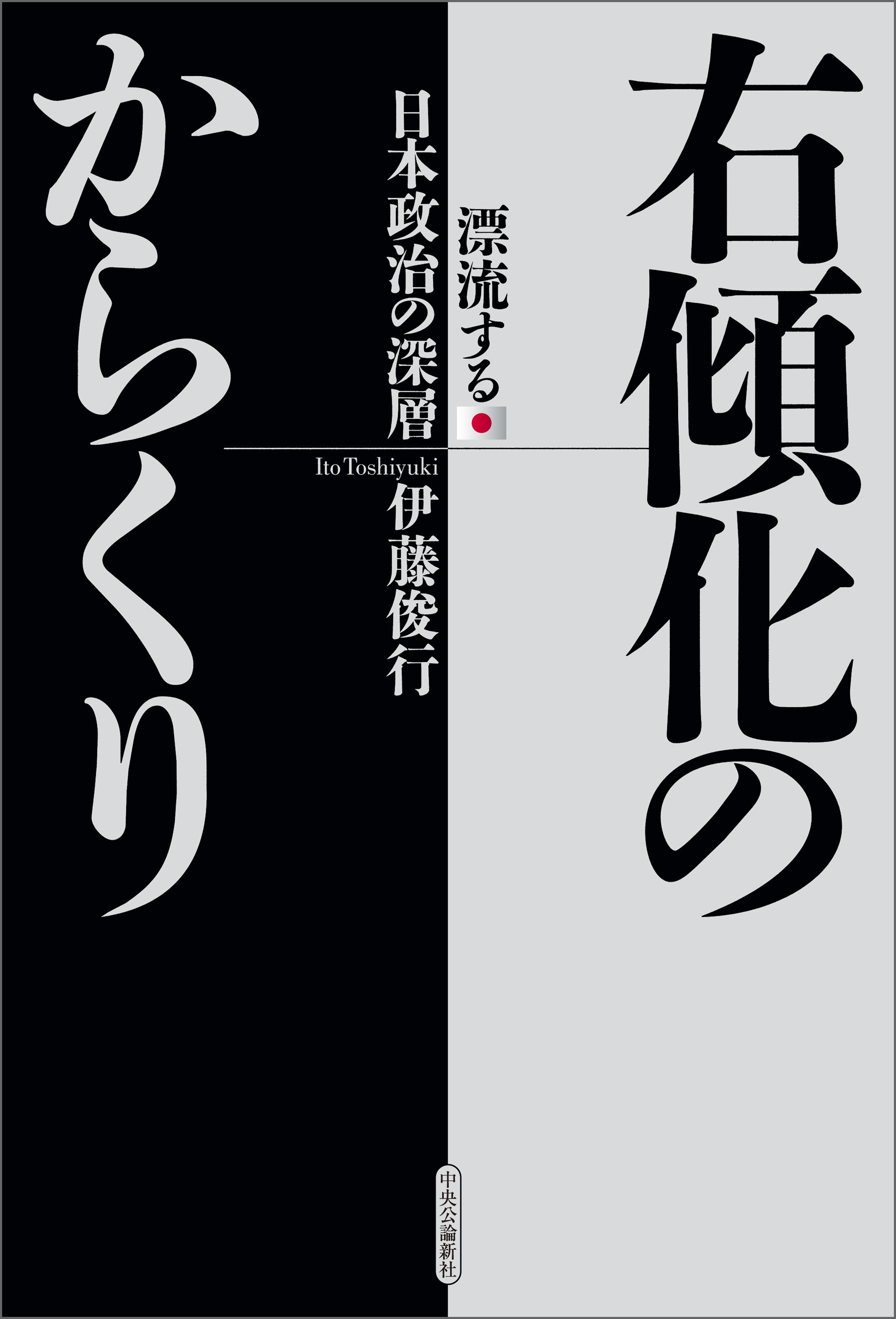 右傾化のからくり　漂流する日本政治の深層