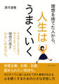 理想を捨てた人から、人生はうまくいく