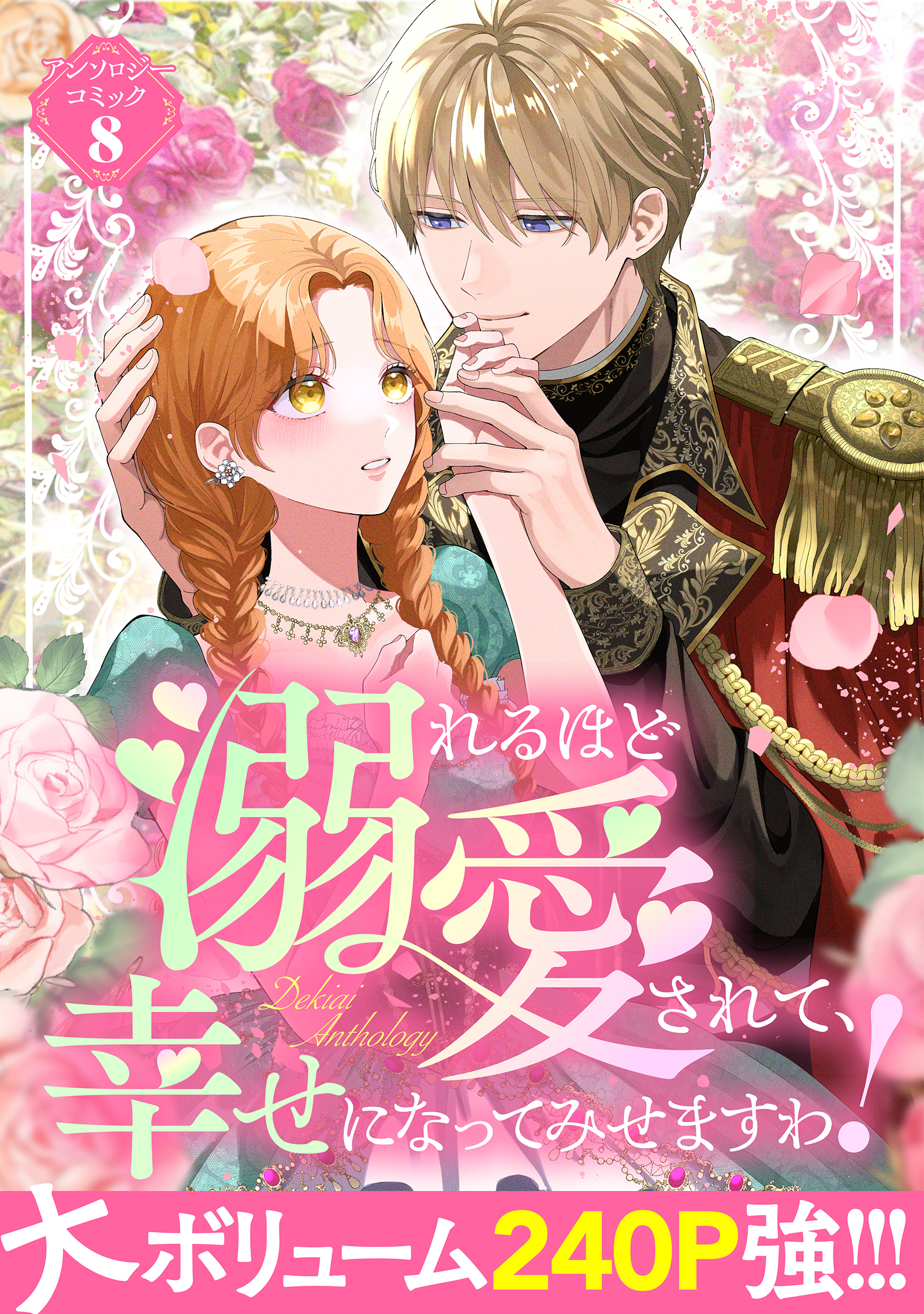 【期間限定　試し読み増量版】溺れるほど愛されて、幸せになってみせますわ！アンソロジーコミック 8巻