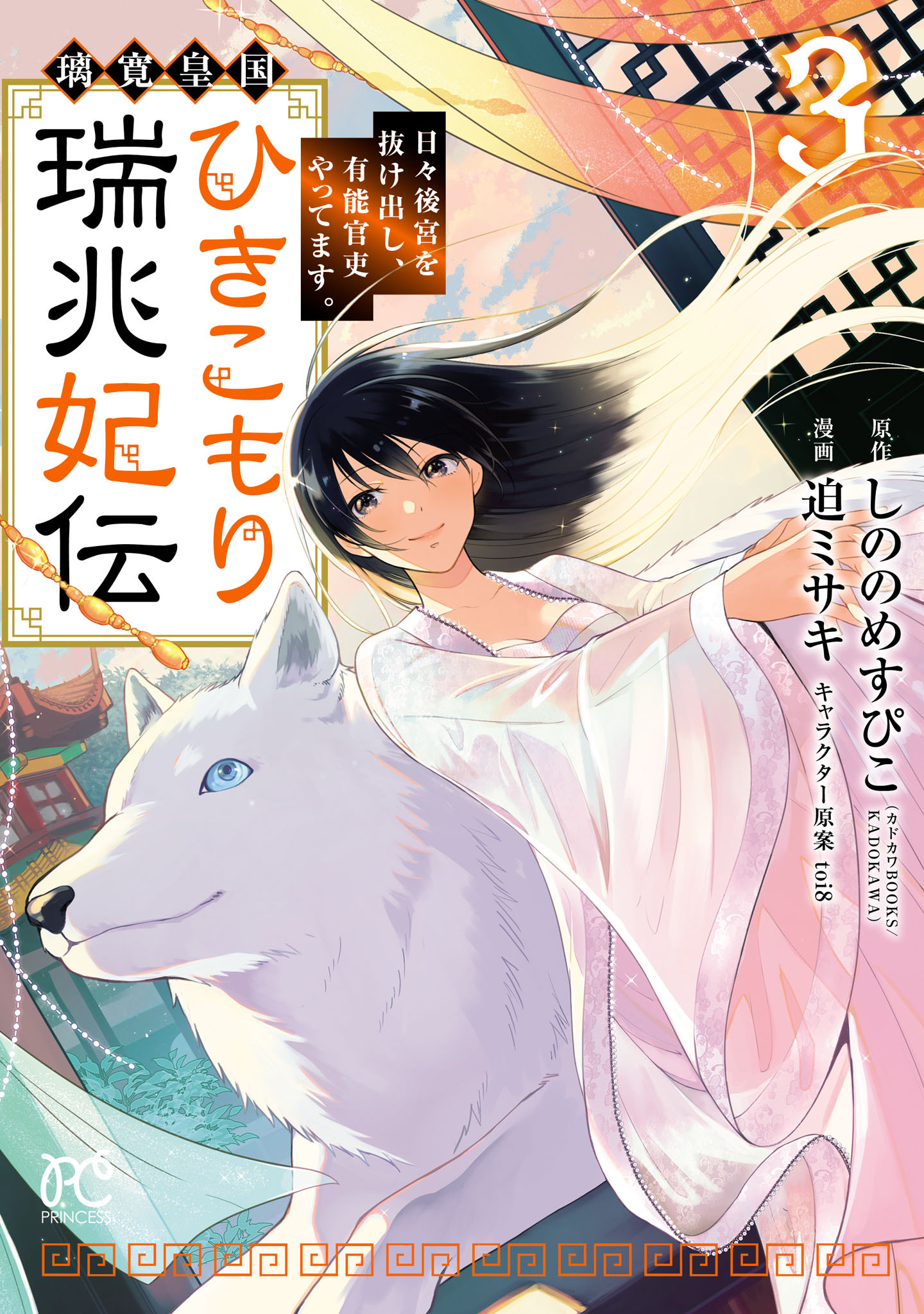 璃寛皇国ひきこもり瑞兆妃伝 日々後宮を抜け出し、有能官吏やってます。【電子単行本】