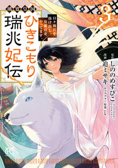 璃寛皇国ひきこもり瑞兆妃伝 日々後宮を抜け出し、有能官吏やってます。【電子単行本】