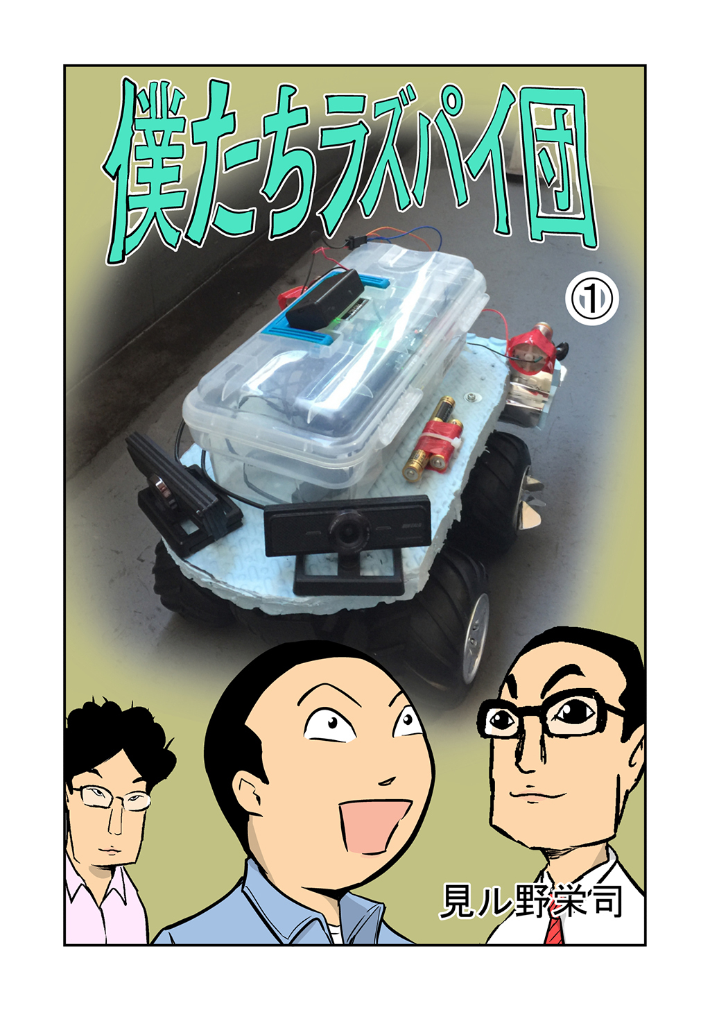 【期間限定　無料お試し版】僕たちラズパイ団(1)