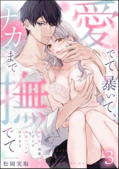 愛でて暴いて、ナカまで撫でて 愛が重い後輩のぐずぐず執着エッチが甘すぎる(分冊版) 【第3話】