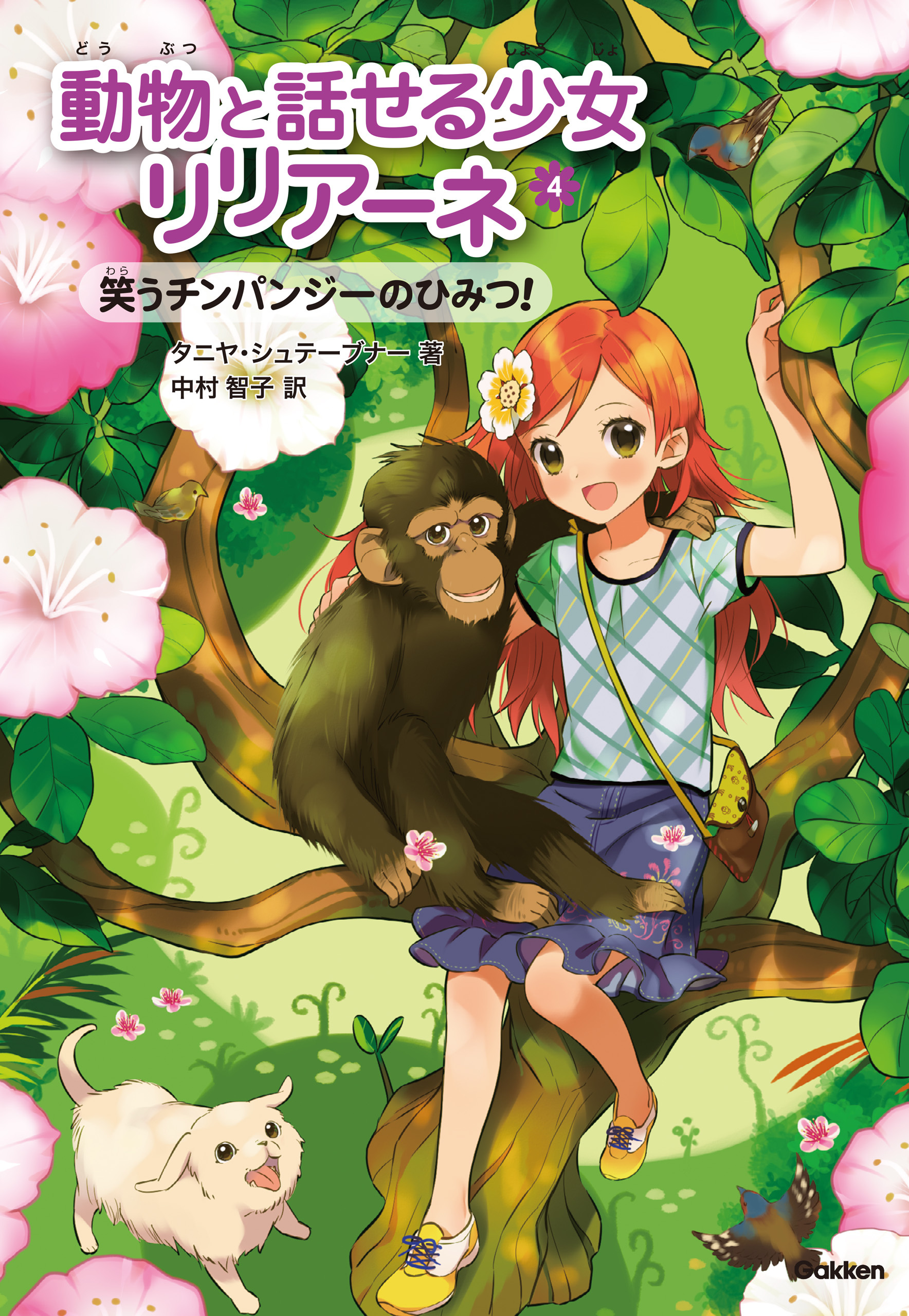 笑うチンパンジーのひみつ！ 4