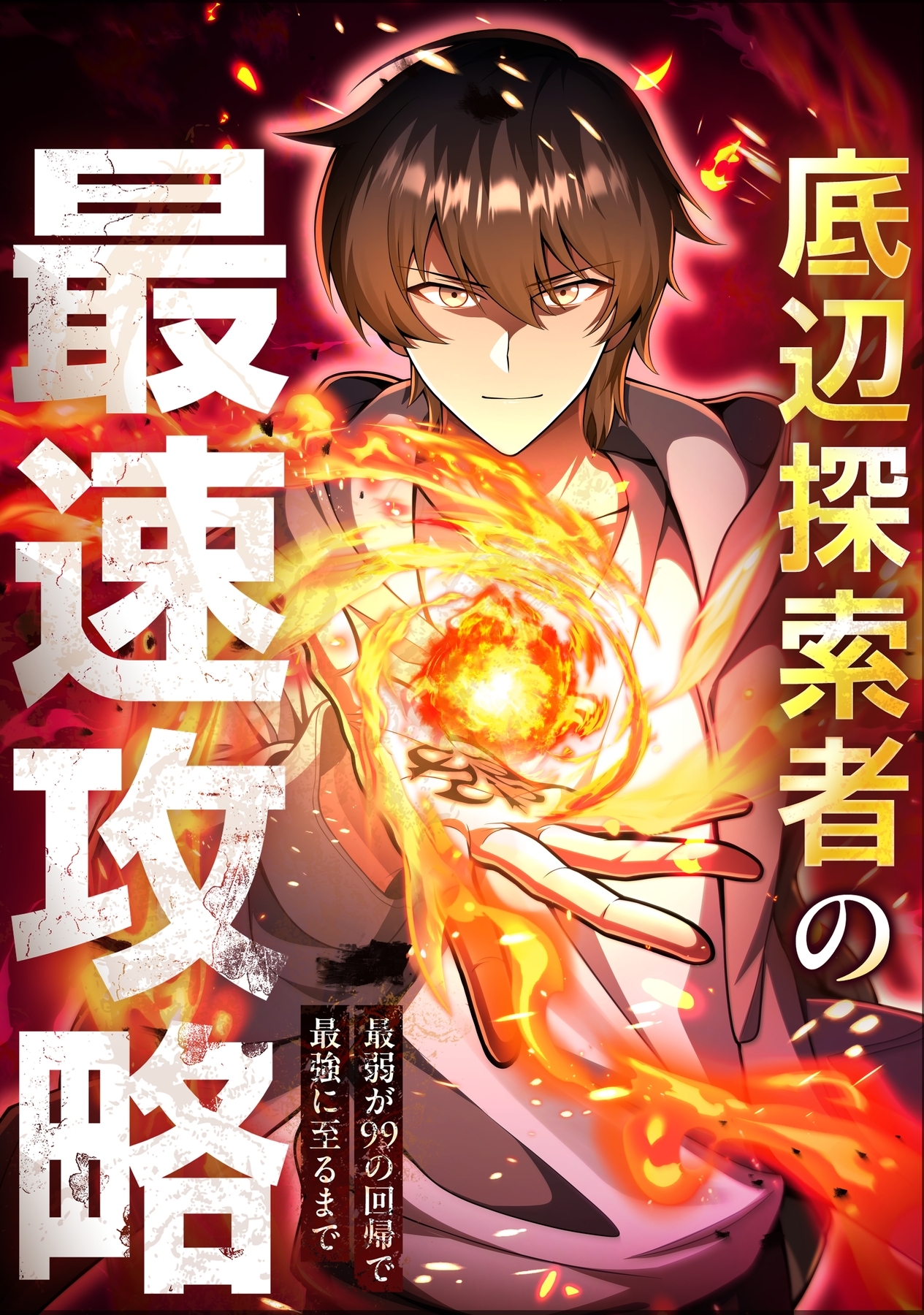 底辺探索者の最速攻略　～最弱が99の回帰で最強に至るまで～【タテヨミ】18話
