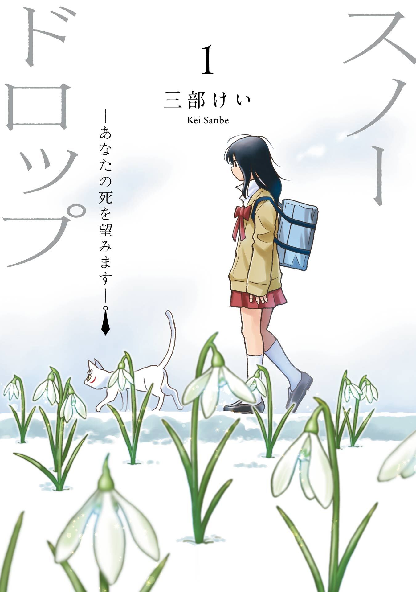 スノードロップ～あなたの死を望みます～ 1巻【試し読み増量版】
